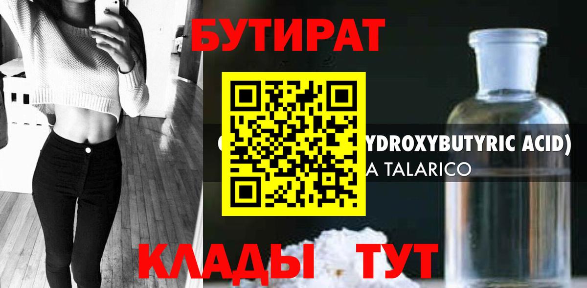 Бутират бутандиол  БУТИРАТ  Добрянка  Вход с VPN 